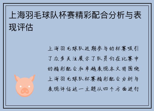 上海羽毛球队杯赛精彩配合分析与表现评估