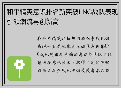 和平精英意识排名新突破LNG战队表现引领潮流再创新高