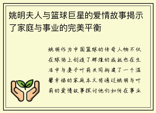 姚明夫人与篮球巨星的爱情故事揭示了家庭与事业的完美平衡