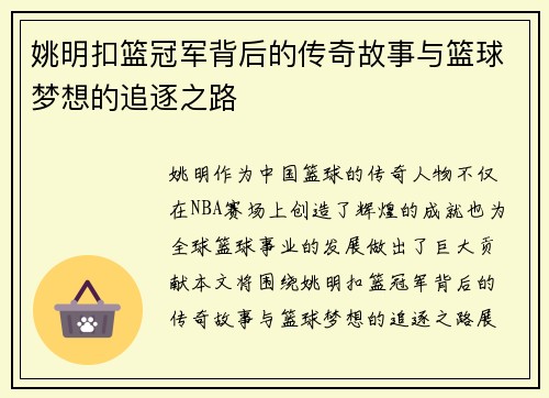 姚明扣篮冠军背后的传奇故事与篮球梦想的追逐之路