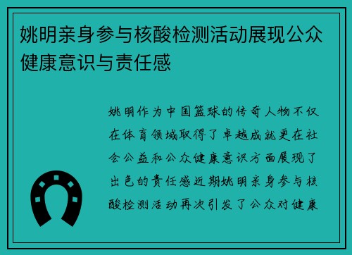 姚明亲身参与核酸检测活动展现公众健康意识与责任感
