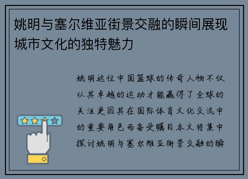 姚明与塞尔维亚街景交融的瞬间展现城市文化的独特魅力