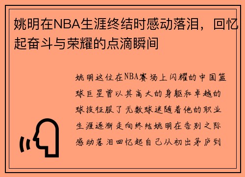 姚明在NBA生涯终结时感动落泪，回忆起奋斗与荣耀的点滴瞬间
